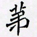任晖第书法图片