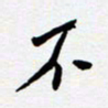 任晖不书法图片