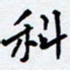 任晖科书法图片