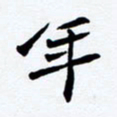任晖年书法图片