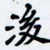 任晖后书法图片