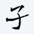 任晖子书法图片