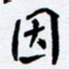 任晖因书法图片