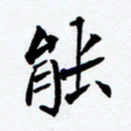 任晖能书法图片