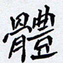 任晖体书法图片
