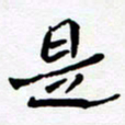 任晖是书法图片