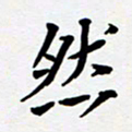 任晖然书法图片