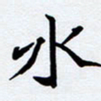 任晖水书法图片