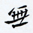 任晖无书法图片