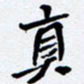 任晖真书法图片