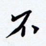 任晖不书法图片