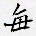 任晖每书法图片
