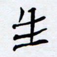 任晖生书法图片