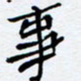 任晖事书法图片