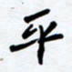 任晖平书法图片