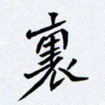 任晖里书法图片