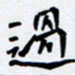 任晖过书法图片