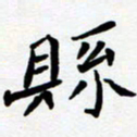 任晖县书法图片
