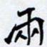 任晖两书法图片