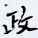 任晖政书法图片