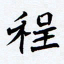 任晖程书法图片
