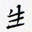 任晖生书法图片