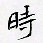 任晖时书法图片