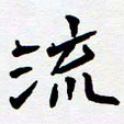 任晖流书法图片