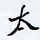 任晖太书法图片