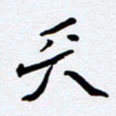 任晖天书法图片