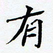 任晖有书法图片