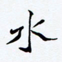任晖水书法图片