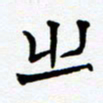 任晖之书法图片