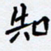 任晖知书法图片