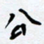 任晖公书法图片