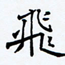 任晖飞书法图片