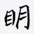 任晖明书法图片