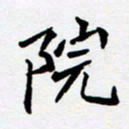 任晖院书法图片