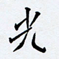 任晖光书法图片