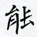 任晖能书法图片