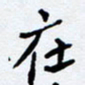 任晖在书法图片
