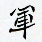 任晖军书法图片