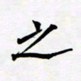任晖之书法图片