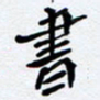 任晖书书法图片
