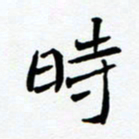 任晖时书法图片