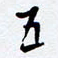 任晖五书法图片