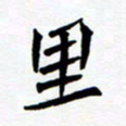 任晖里书法图片