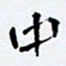 任晖中书法图片