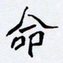 任晖命书法图片