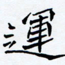 任晖运书法图片